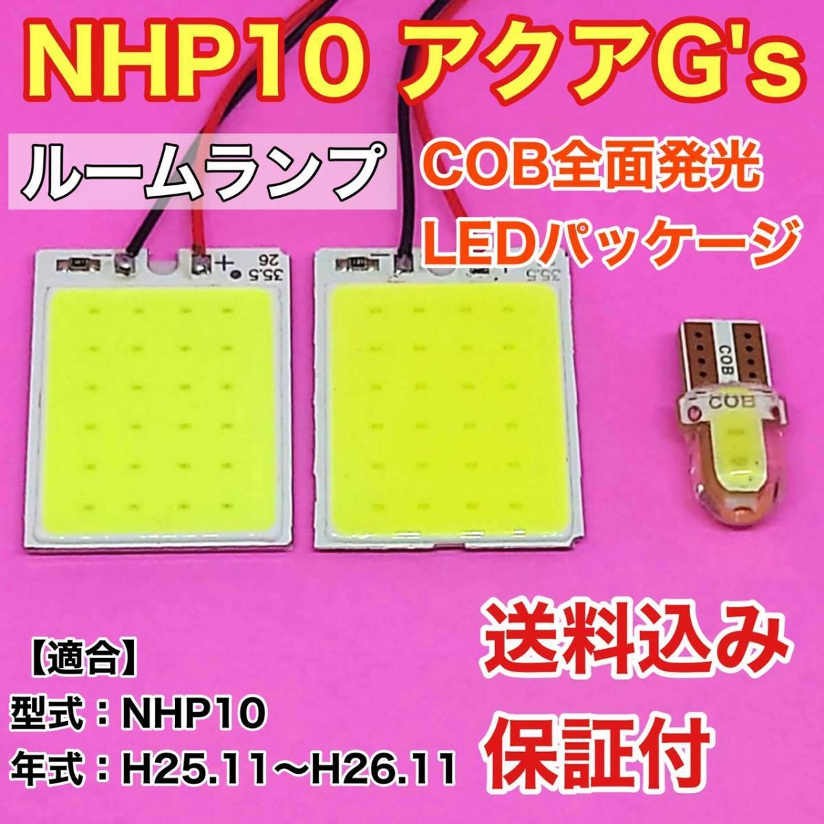 NHP10 アクア G's 前期 LED ルームランプ COB 室内灯 車内灯 読書灯 ウェッジ球 ホワイト トヨタ