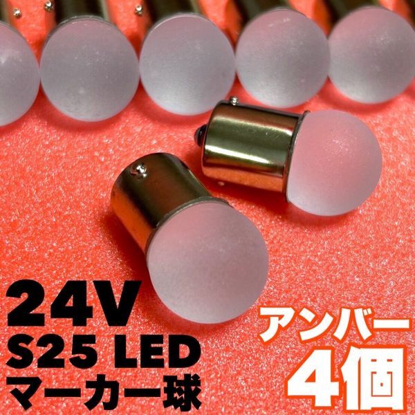 アンバー 4個セット 24V トラック用品 S25 シングル BA15S 平行ピン シングル球 ステルスカバー サイドマーカー バスマーカー 雫バルブ