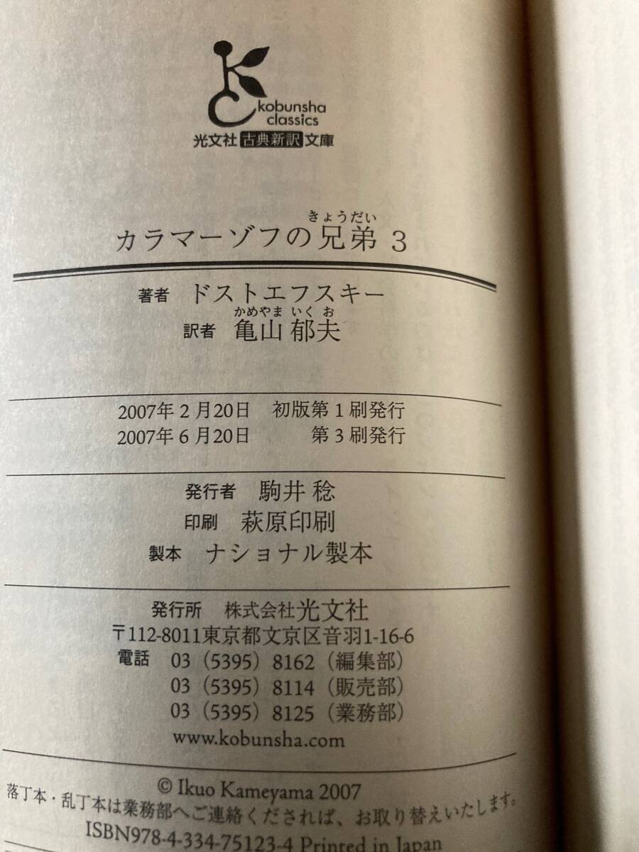 ドストエフスキー カラマーゾフの兄弟全５巻 亀山郁夫訳 光文社古典新訳文庫_画像6