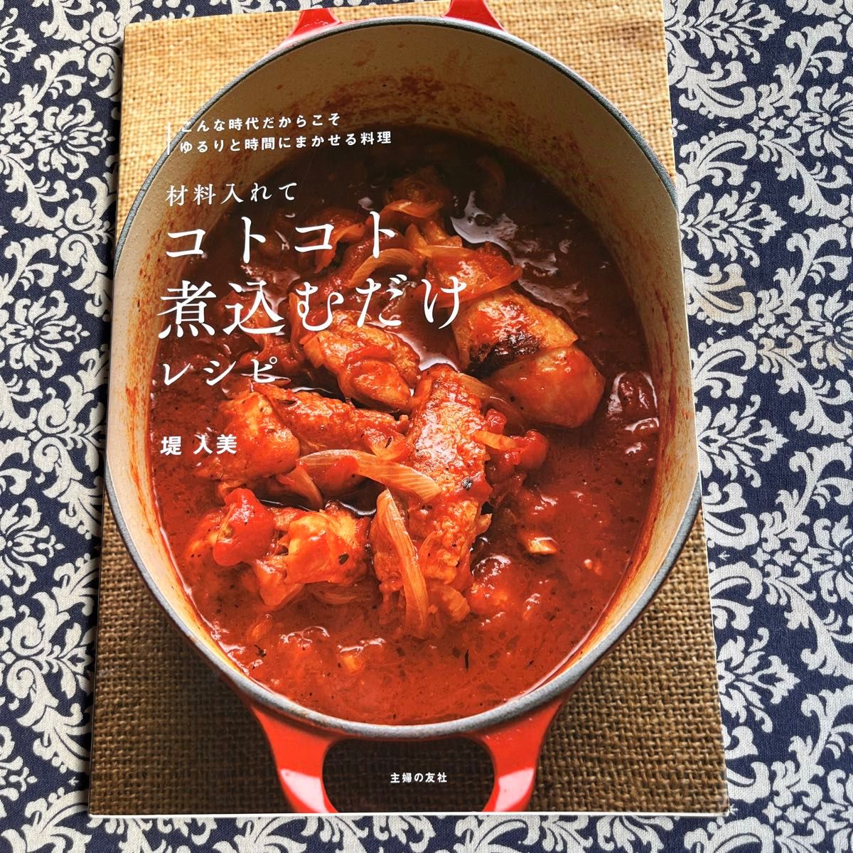 材料入れてコトコト煮込むだけレシピ 堤人美／著　　　　　　漬けたらすぐにおいしい！料理本２点