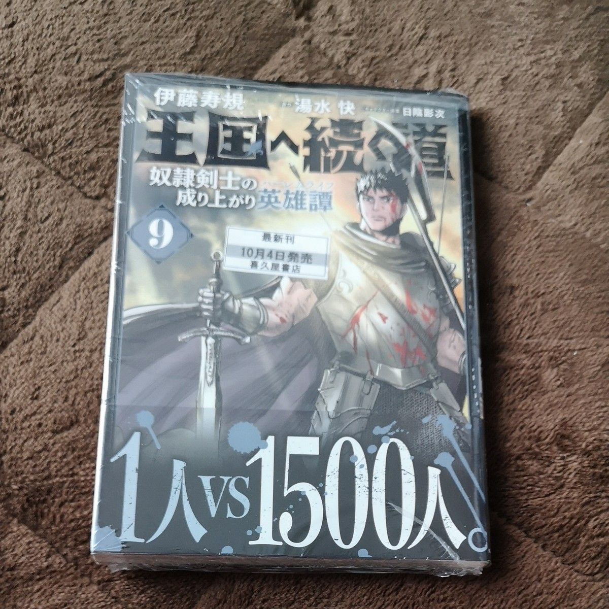 王国へ続く道　奴隷剣士の成り上がり英雄譚　９ （ヒューコミックス） 伊藤寿規／著　湯水快／原作　日陰影次／キャラクター原案