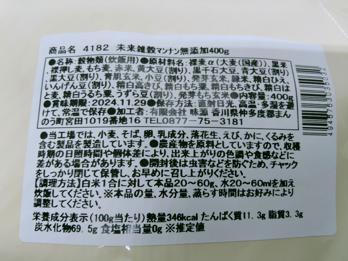 未来雑穀21 マンナン無添加 雑穀米　国産 400gx2セット_画像2