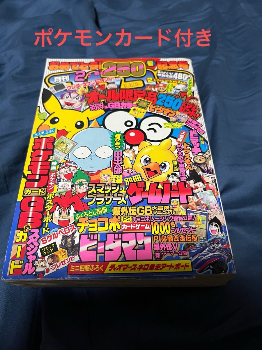 コロコロコミック　1999年　2月号　ポケモンカード付き