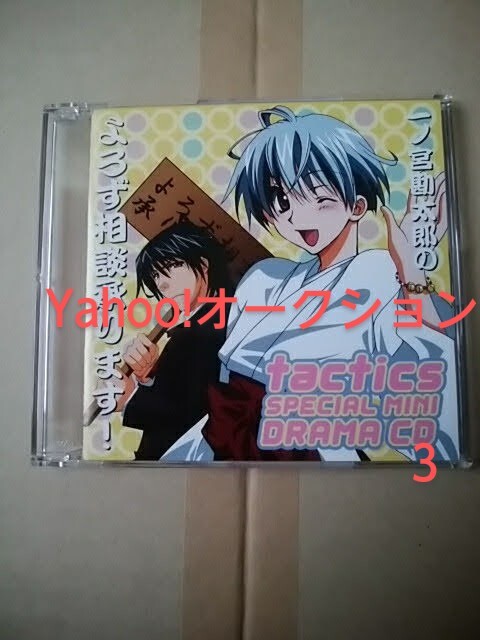 tactics/SPECIAL MINI DRAMA CD 一ノ宮勘太郎のよろず相談承ります！/応募者全員サービス/宮田幸季・櫻井孝宏・川上とも子・保志総一朗_表