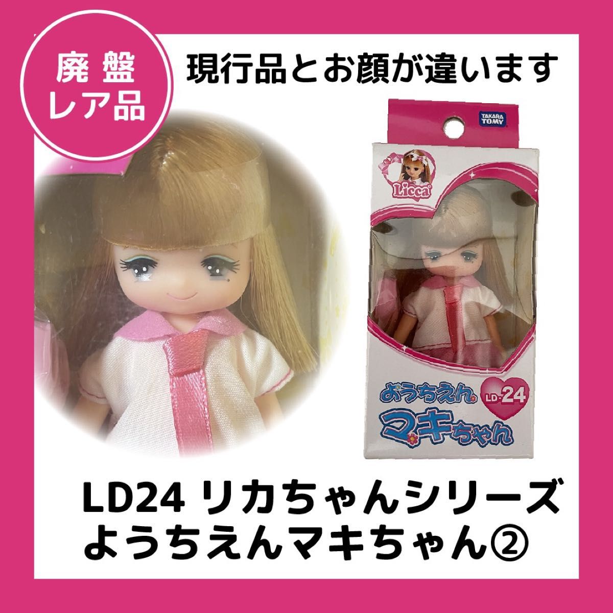 ② リカちゃん 人形　ようちえんマキちゃん　LD24 新品未開封　タカラ　タカラトミー