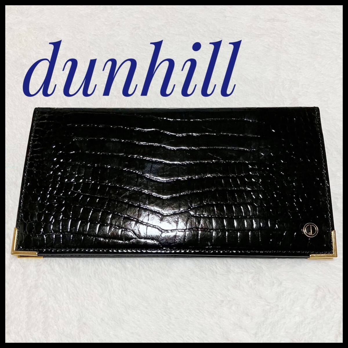 dunhill 長財布 札入れ 高級クロコダイル型押しレザー ブラック 美品