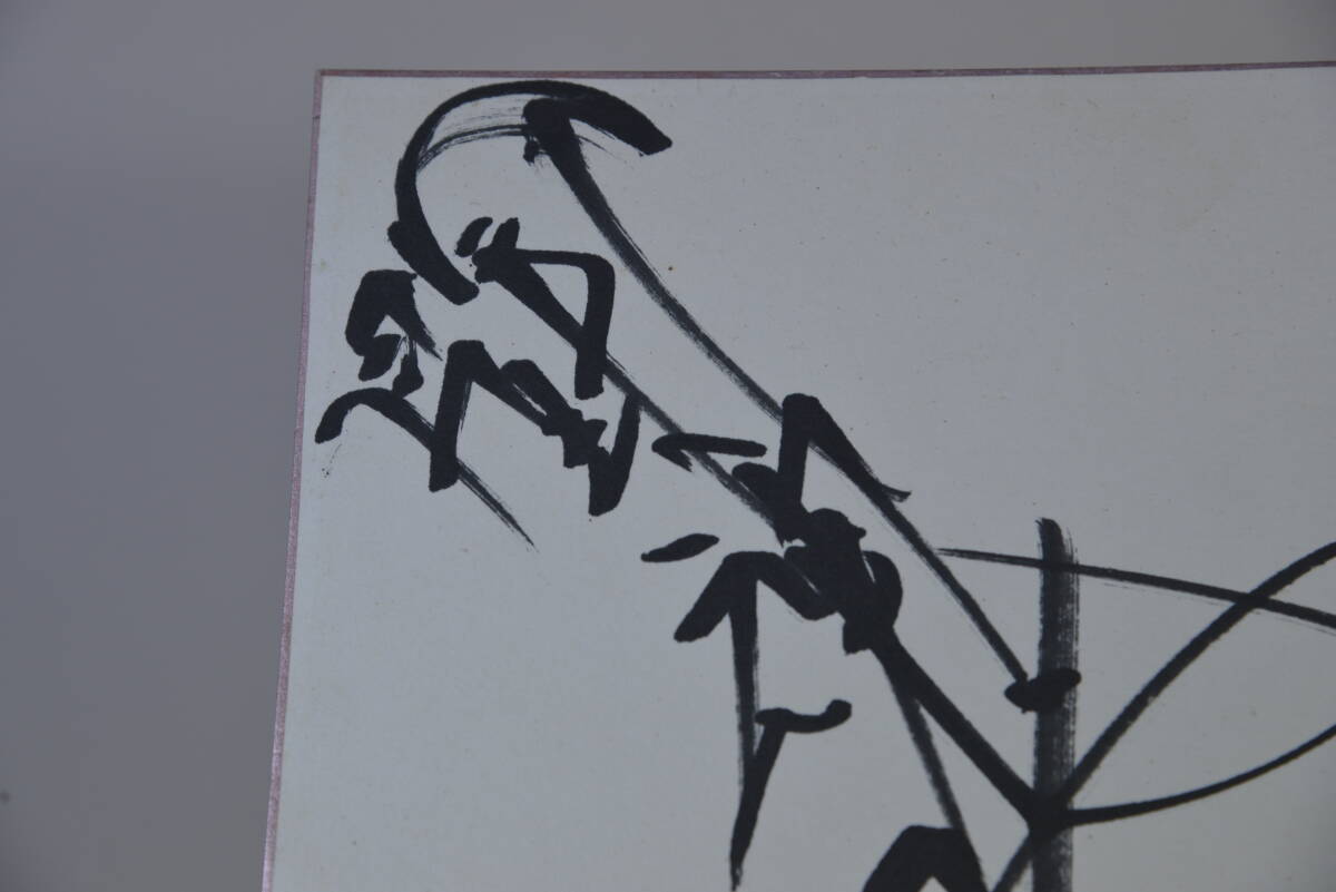アントニオ猪木（新日、全盛期）肉筆サイン色紙 額付き白黒写真付きの画像3