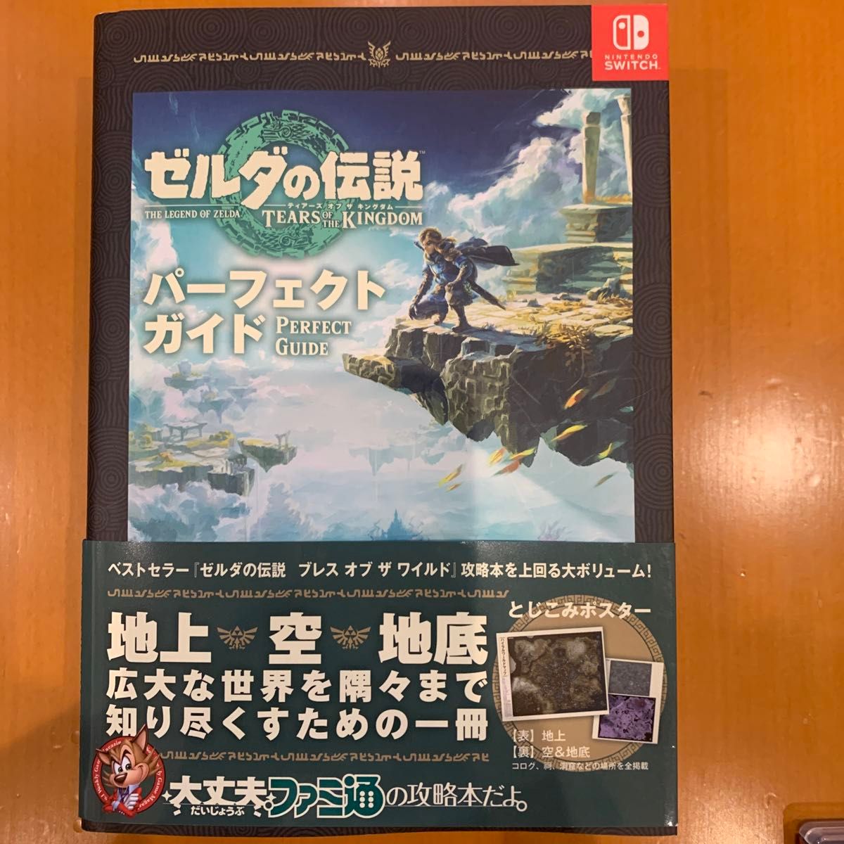 【ニンテンドースイッチ 】Switch ゼルダの伝説 攻略本セット　ーーティアーズオブキングダムーー