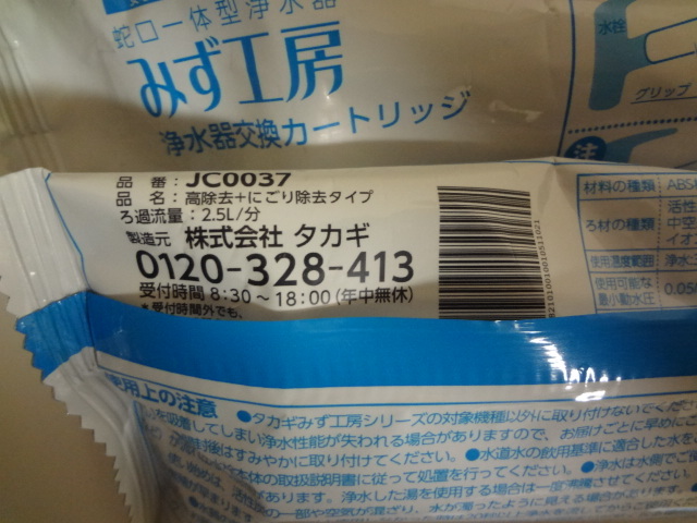 新品 タカギ みず工房 浄水器カートリッジ JC0037 高除去 にごり除去タイプ 6本セット 未開封 ②_画像3