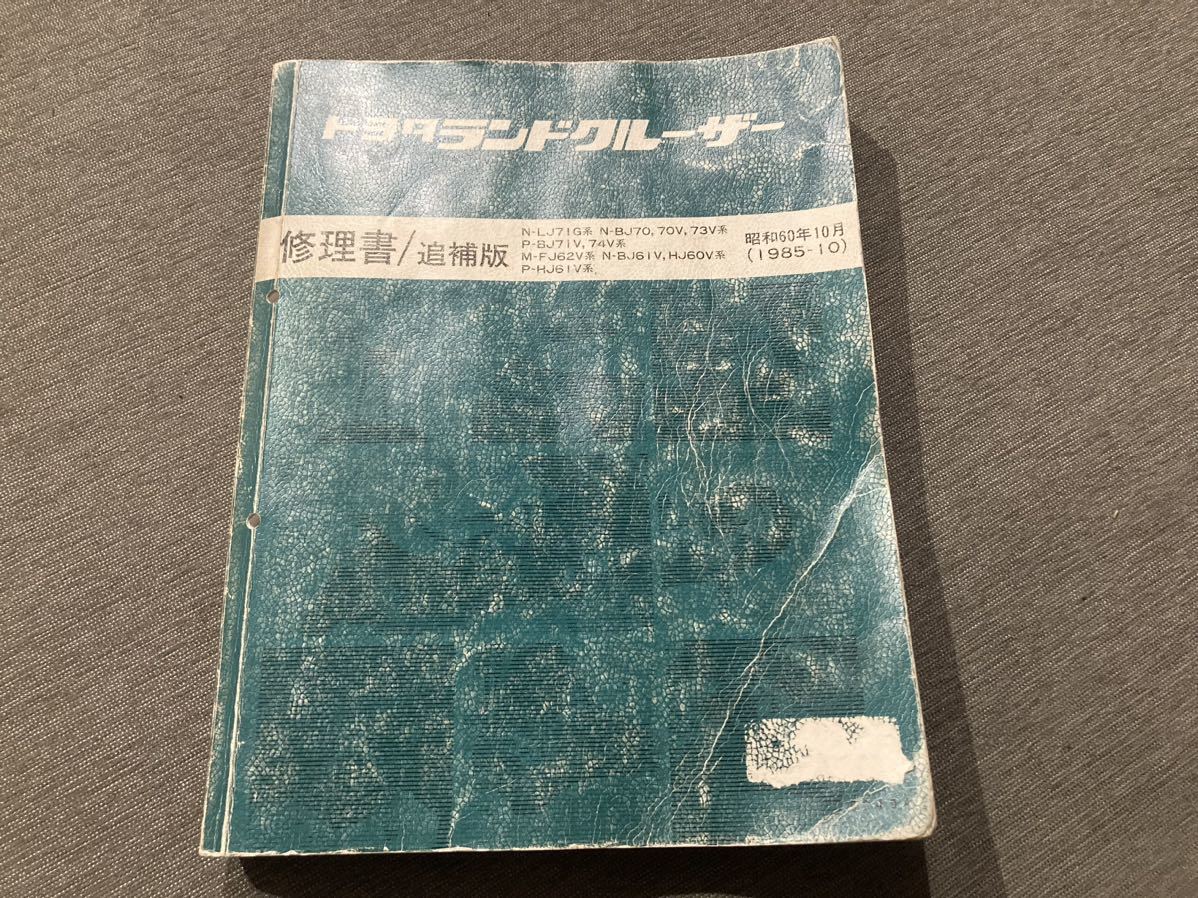 希少 修理書/追補版 ランドクルーザー 60/70 FJ62/BJ61/HJ60/HJ61/LJ71/BJ70/BJ73/BJ71/BJ74 1985-10 サービスマニュアル/整備書_画像1