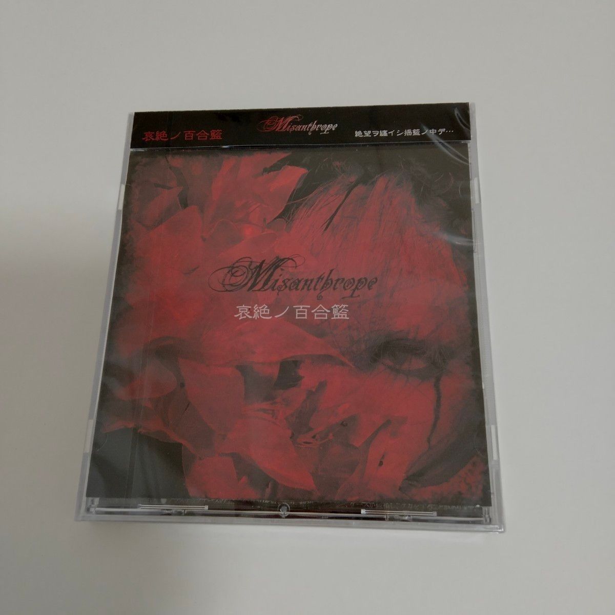 Misanthrope　1st CD 哀絶ノ百合籃