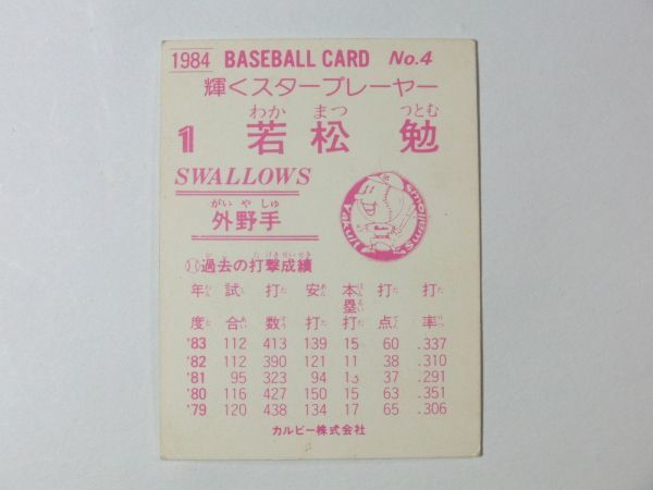 カルビー　84年 　No.4　若松勉　ヤクルトスワローズ　プロ野球 カード　1984年_画像2