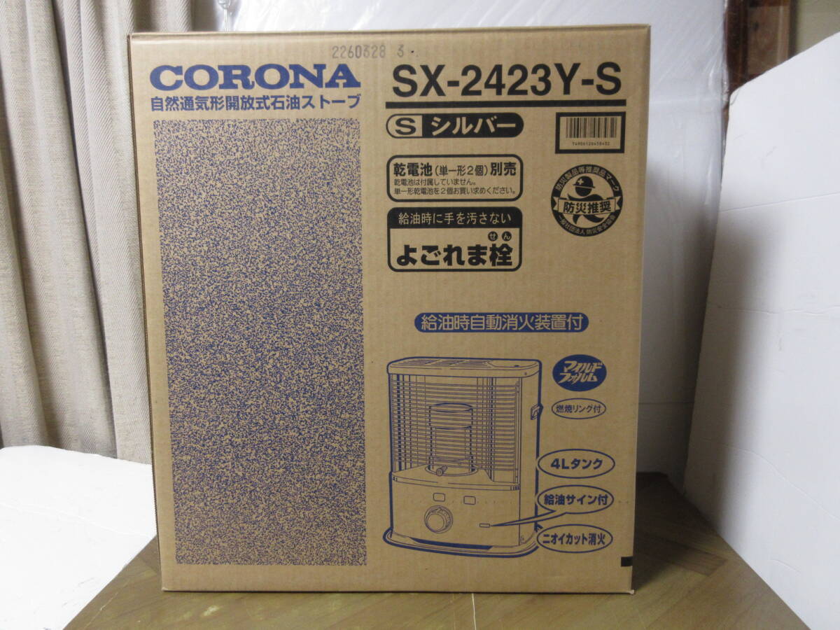 ★コロナ CORONA SX-2423Y(S)[シルバー] 展示未使用美品1年保証 石油ストーブ 木造7畳 コンクリート9畳 安心の日本製 MT