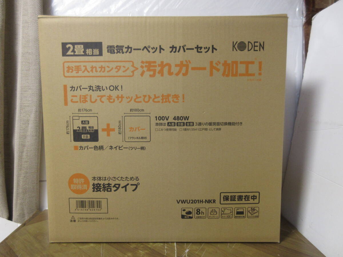  ★新品　広電　VWU201H-NKR　電気カーペット　カバーセット　2畳相当　防汚　汚れガード加工　北欧テイストのツリー柄　OX