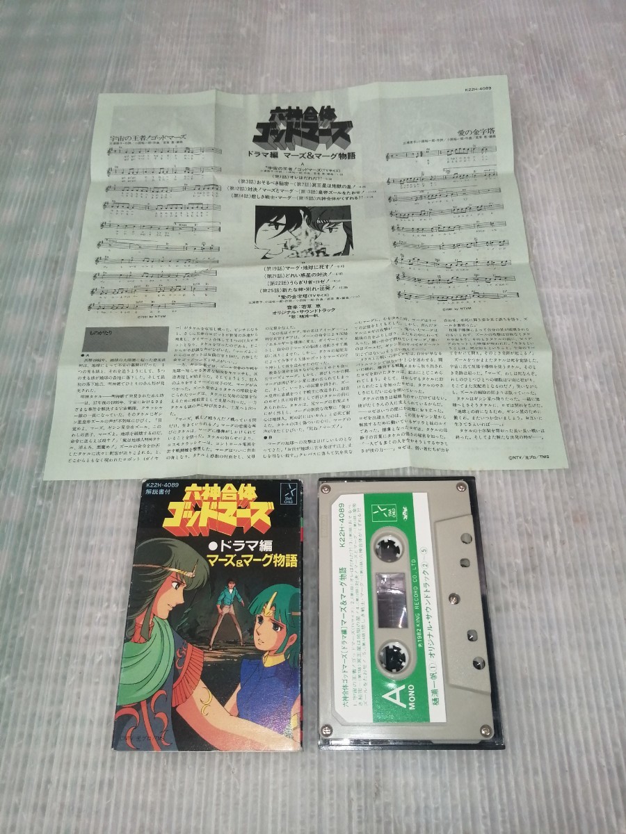  cassette tape Rokushin Gattai God Mars collection adjustment 