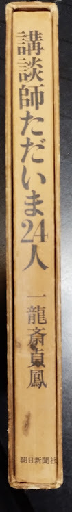 一龍齋貞鳳「講談師ただいま24人」朝日新聞社　1968年刊行_画像1
