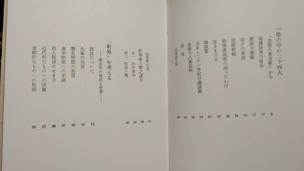 一龍齋貞鳳「講談師ただいま24人」朝日新聞社　1968年刊行_画像3