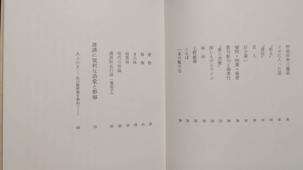 一龍齋貞鳳「講談師ただいま24人」朝日新聞社　1968年刊行_画像4