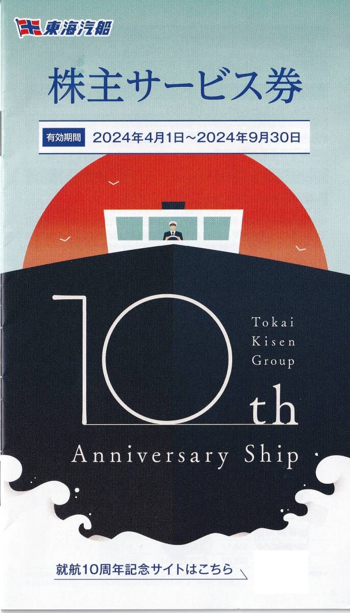 最新【定形郵便　送料無料】☆東海汽船　株主優待券（株主サービス券）１冊☆有効期間2024年4月1日～2024年9月30日_画像1