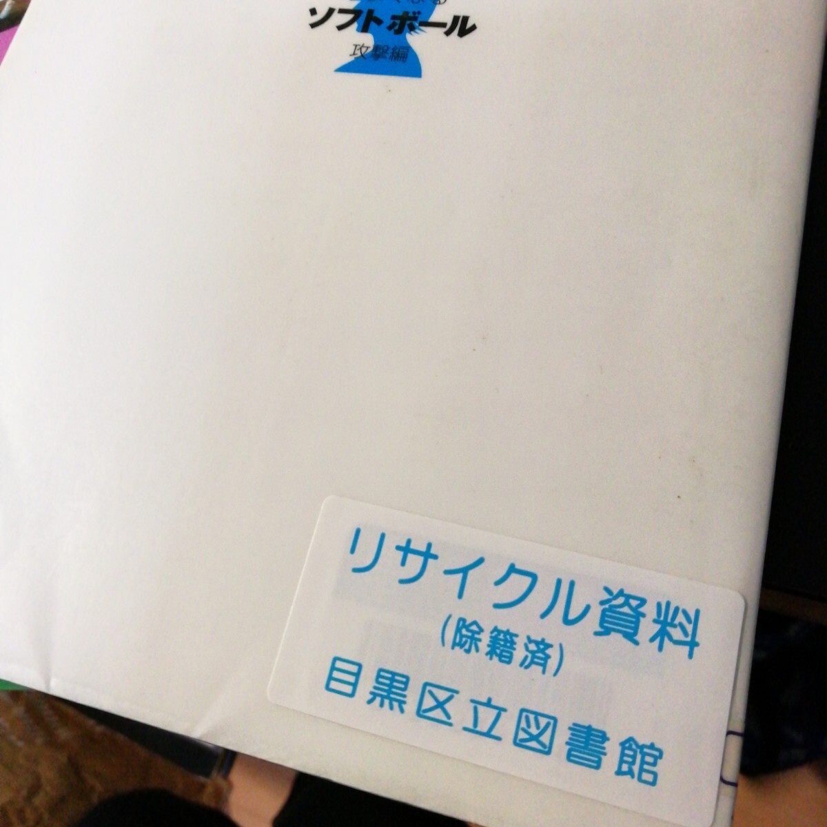 うまくなるソフトボール　守備、攻撃、バッテリー編３冊揃い_画像2