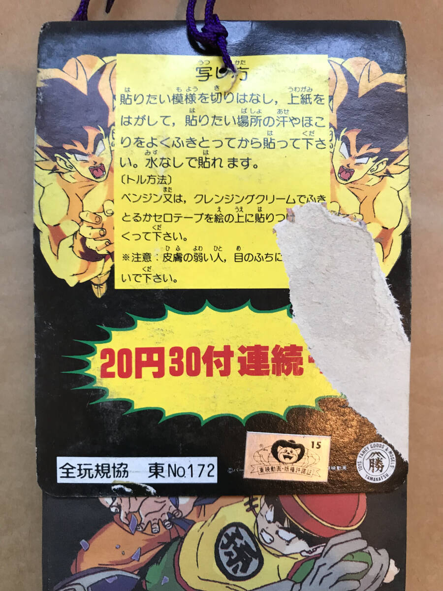 ★当時物 未使用 ドラゴンボールZ ワンタッチフィルムシール 全34枚 山勝 引き物 駄菓子屋倉庫品 デッドストック _右やぶれ有り