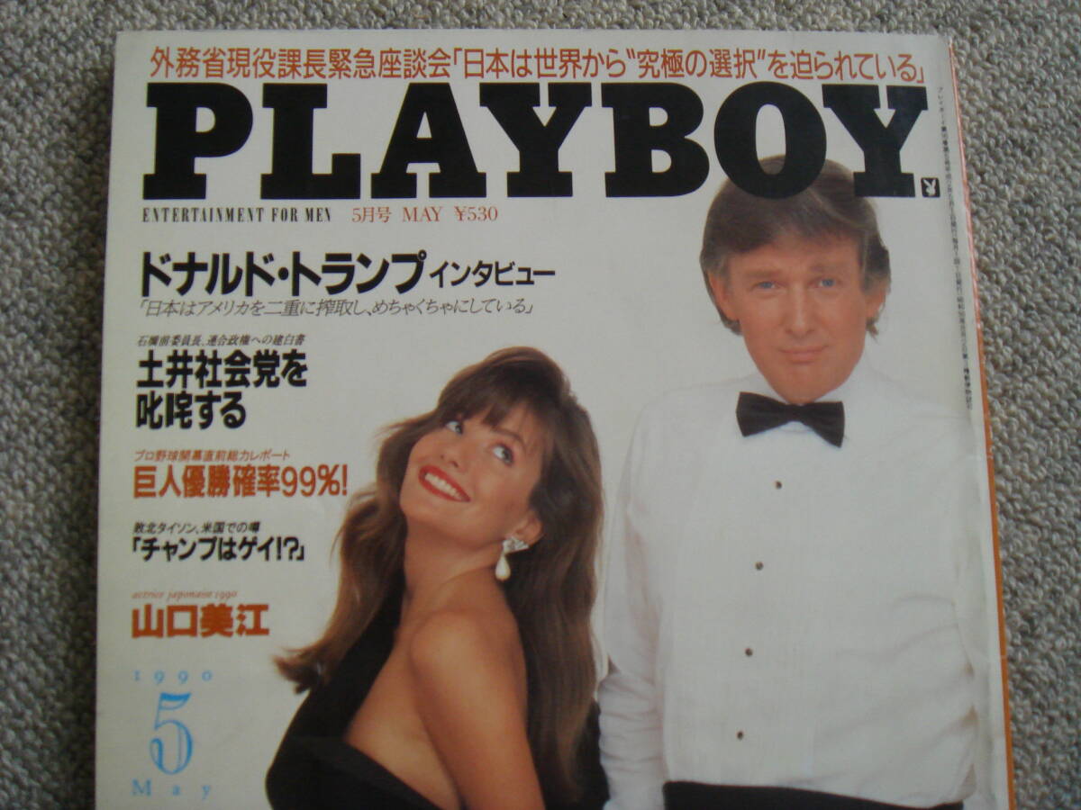 もしトラ 月刊 プレイボーイ 日本版 1990年5月号 ヒロコ・グレース ドナルド・トランプ 山口美江 山口和子 プレイメイト PLAYBOY_画像1