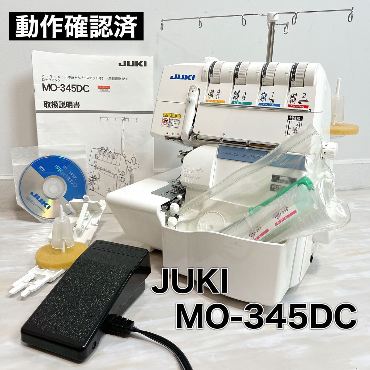 JUKI ジューキ ロックミシン MO-345DC 美品 動作確認済
