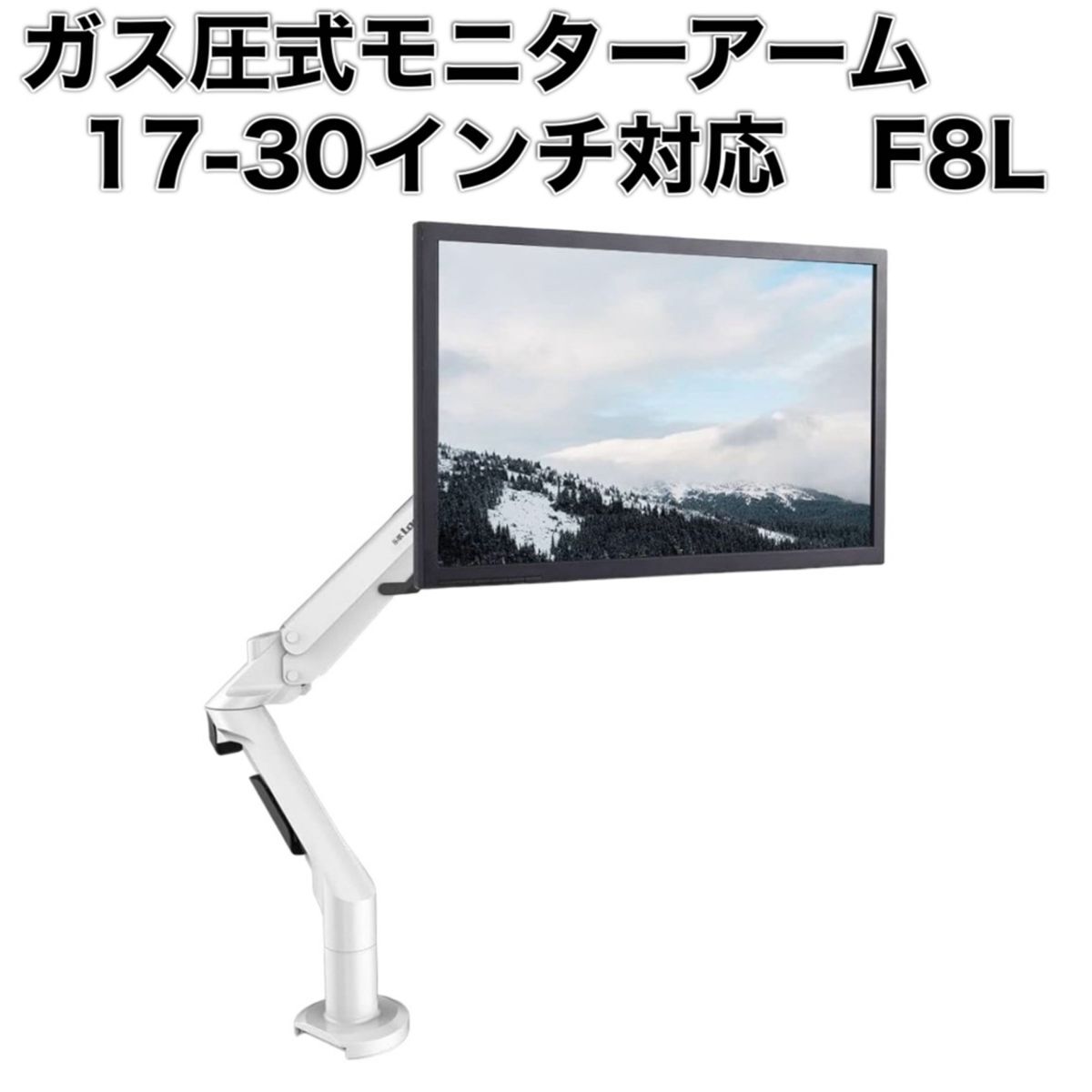 Loctek モニターアーム F8L 17-30インチ対応 クランプ式 グロメット式_画像1