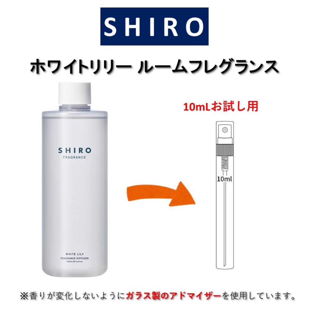 SHIRO ホワイトリリー ルームフレグランス お試しサンプル (10mL)