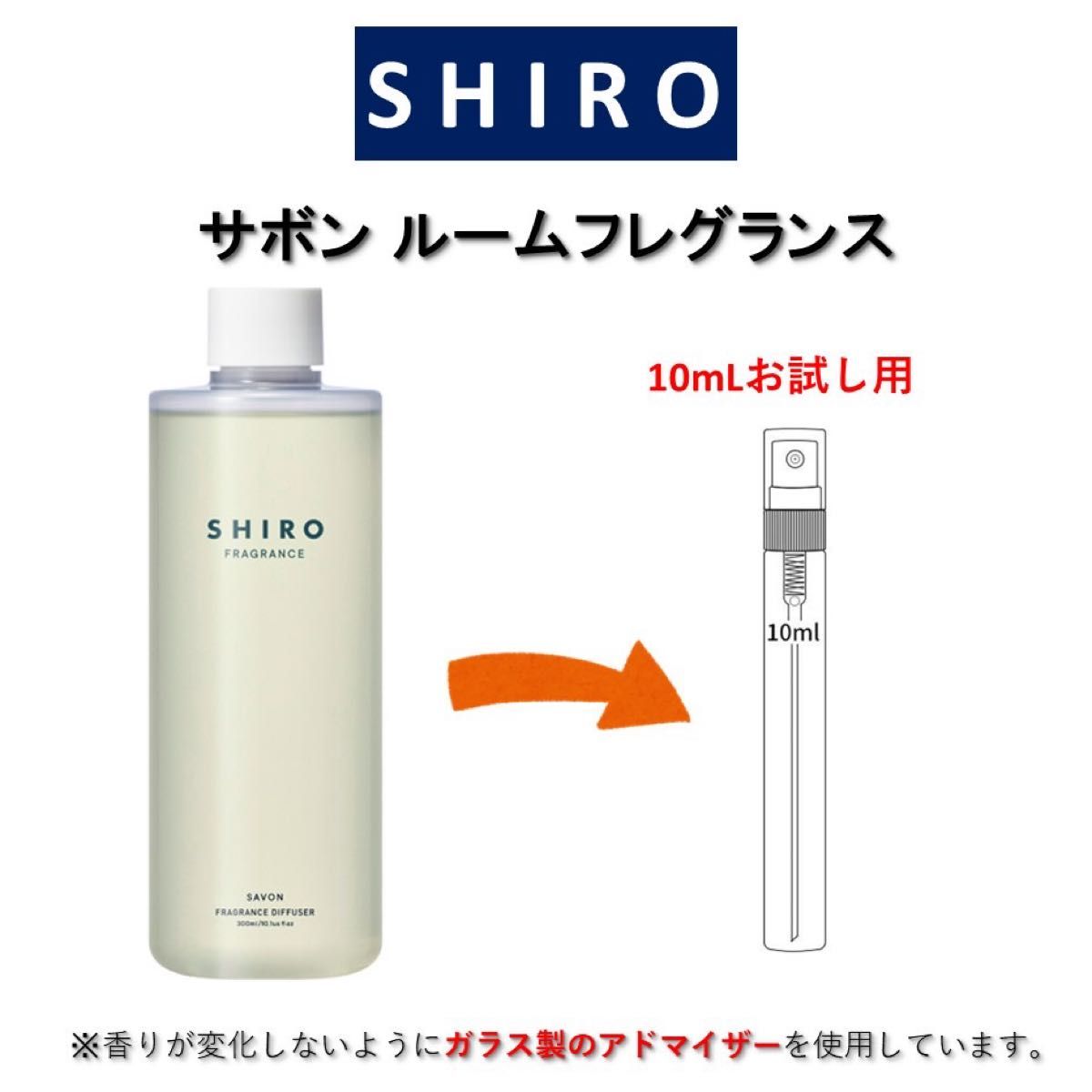 SHIRO サボン ルームフレグランス お試しサンプル (10mL)