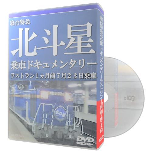 寝台特急北斗星 【乗車ドキュメンタリー】ラストラン１ヵ月前７月２３日乗車_画像1