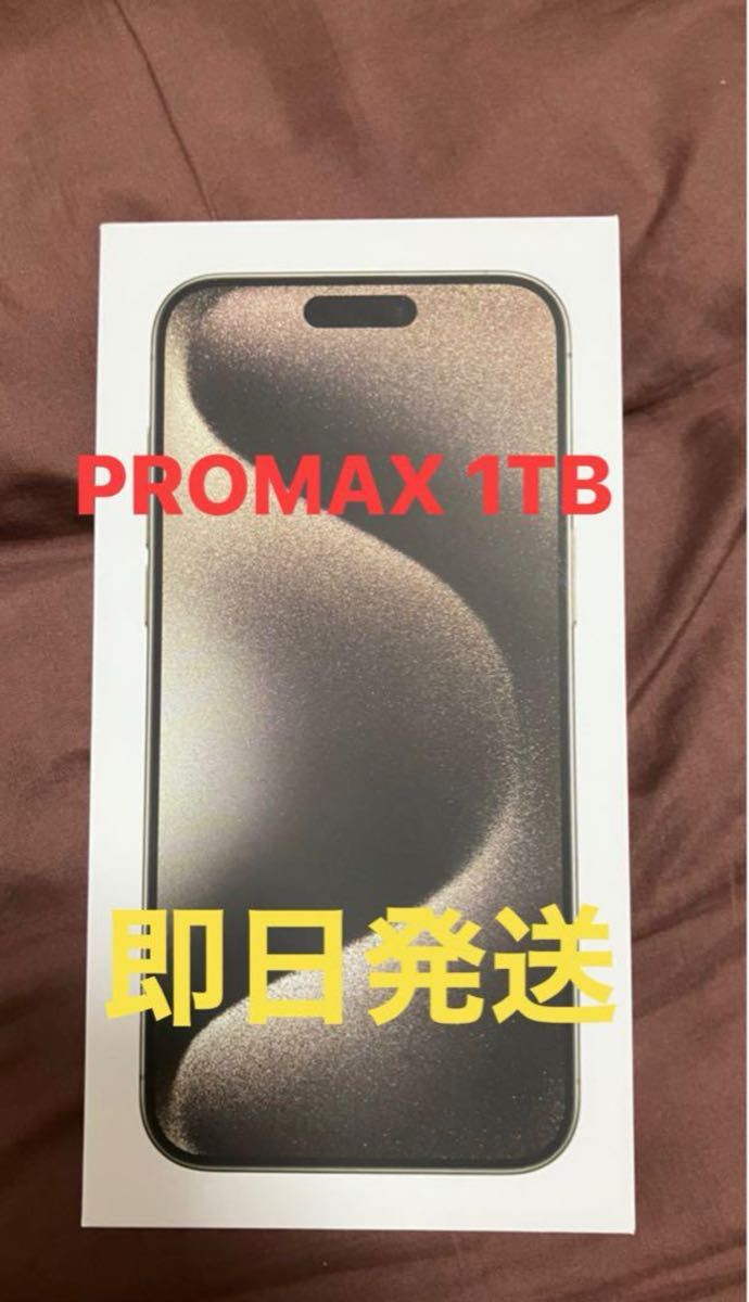 即日発送　iPhone 15 Pro Max 1TB ナチュラル