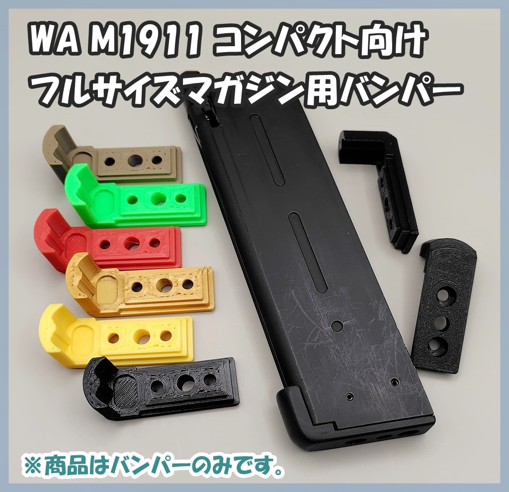 WA 11911ガバメント コンパクトフレーム向け フルサイズマガジン用 マガジンバンパー ウエスタンアームズ ガスブロ ガスガン_画像1