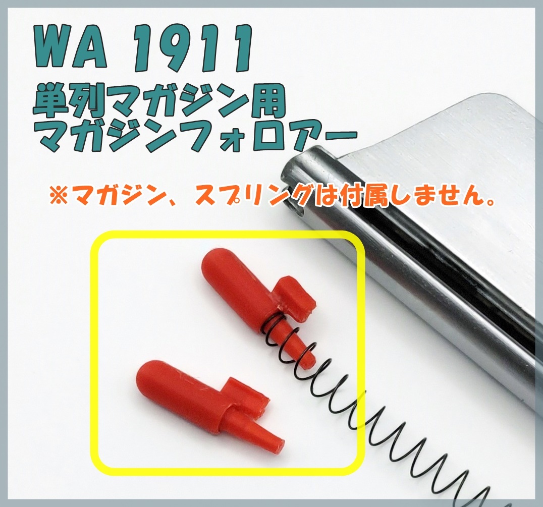 WA 1911 ガバメント 金属リップ 単列 マガジンフォロアー ウエスタンアームズ ガスブロ ガスガンの画像1