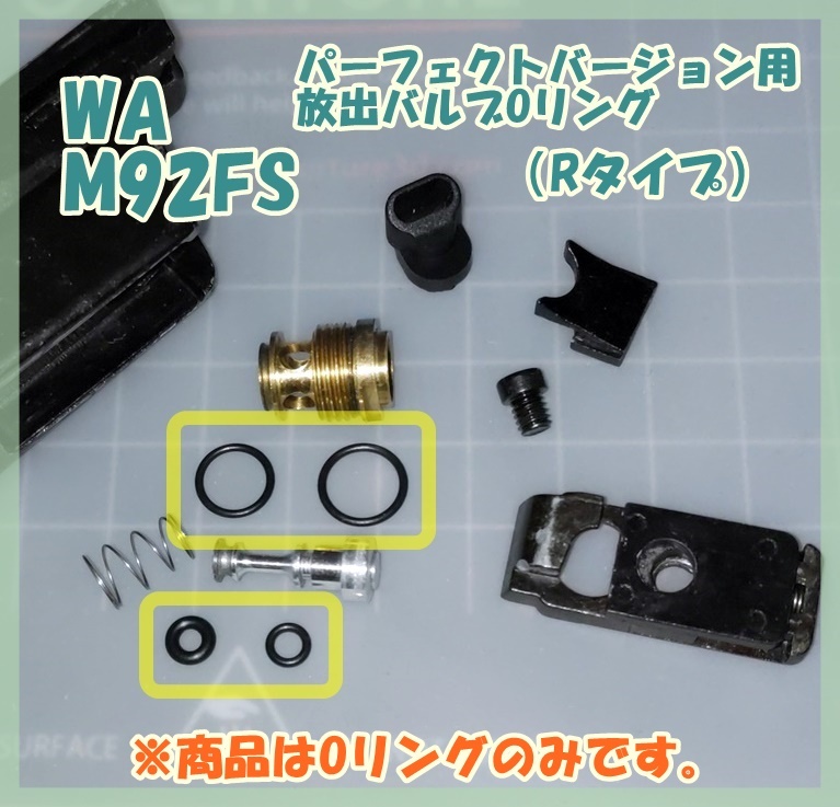 WA セットB M92FSパーフェクトバージョン M9ハートロッカー 放出バルブ用Oリング ウエスタンアームズ ガスガン ガスブロ_画像1
