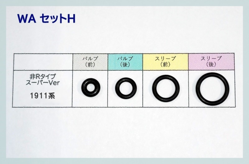 WA セットH 1911系(スーパーバージョン) 放出バルブ用Oリング ウエスタンアームズ ガスブロ ガスガン　_画像1