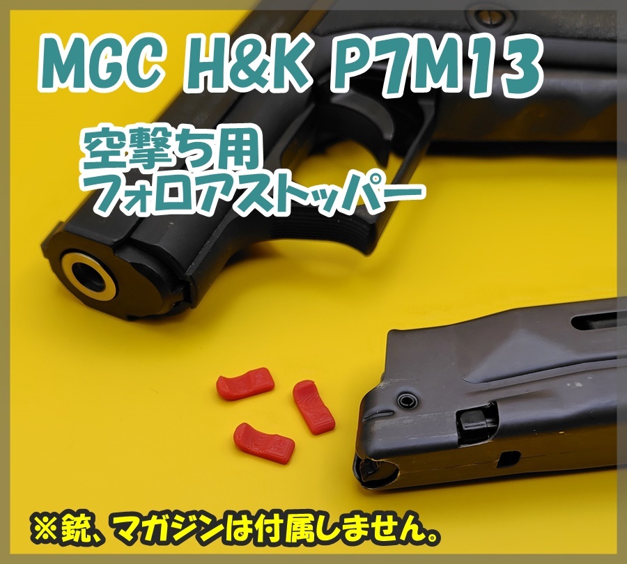 MGC H&K P7M13 空撃ち用 フォロアストッパー ガスブロ ガスガンの画像1
