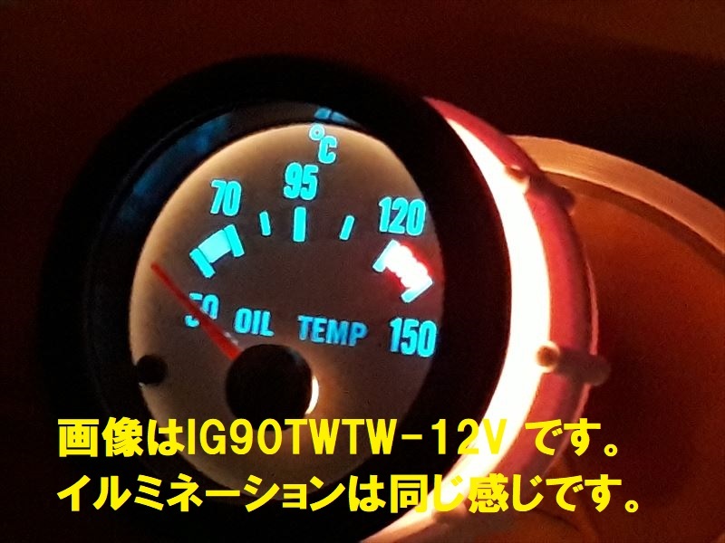 黒リム白パネル　油温計52φ センサー付き IG90TOTW-12V_画像4