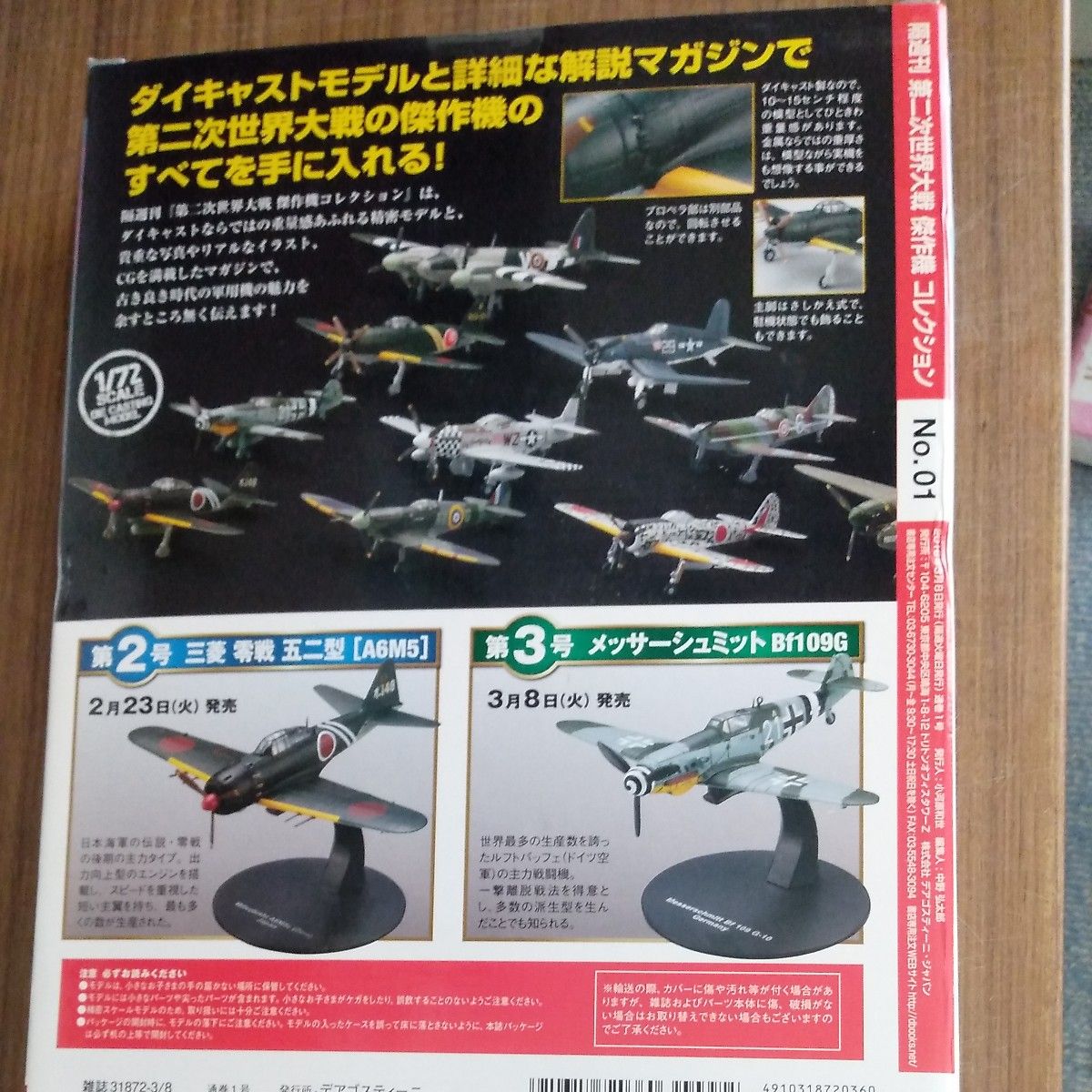 海軍局地戦闘機　紫電改　第二次世界大戦　傑作機コレクション01　日本海軍最後の荒鷲 デアゴスティーニ