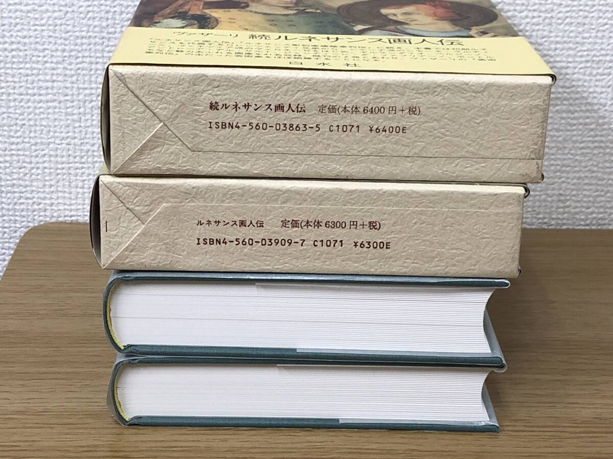 絶版 ヴァザーリ ルネサンス画人伝/続ルネサンス画人伝 2冊セット 白水社/画家/建築家/ジョルジョヴァザーリ/イタリア/マニエリスム期_画像6