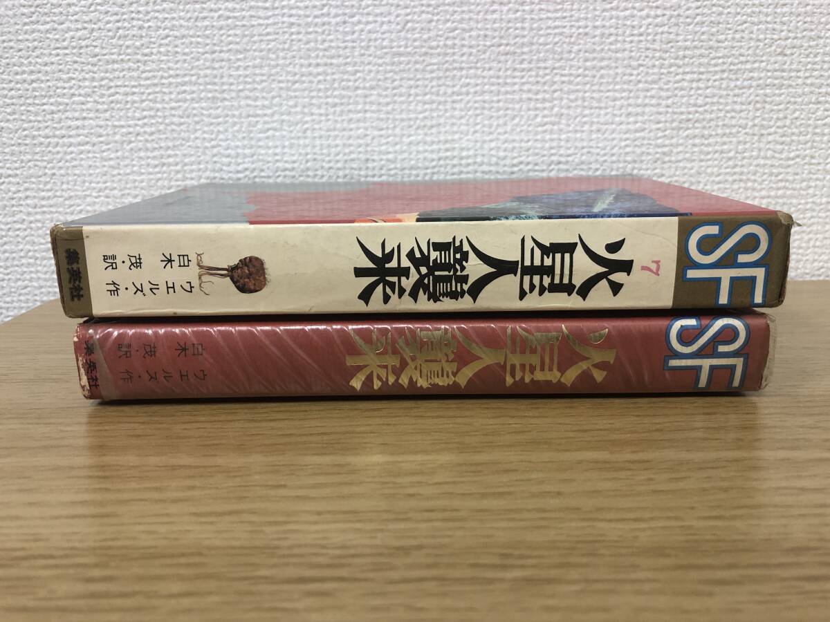 絶版 火星人襲来 ジュニア版 世界のSF 7 H・G・ウエルズ/山野辺進/白木茂昭和44年初版発行/集英社/B4_画像3