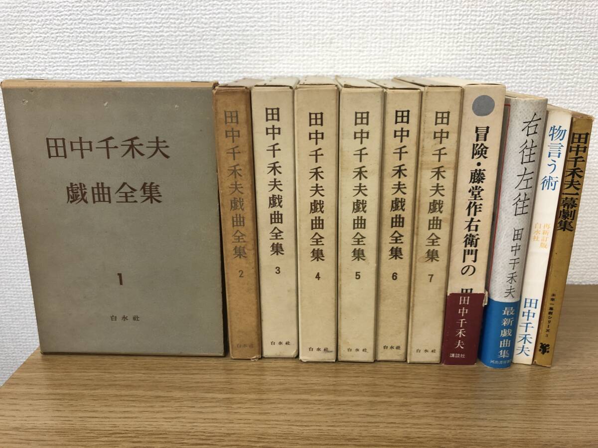 絶版 田中千禾夫 戯曲全集 全巻全7巻揃/冒険・藤堂作右衛門の/右往左往/物言う術/一幕劇集 計11冊セット 白水社/演劇/劇作/演出/俳優/評論_画像1