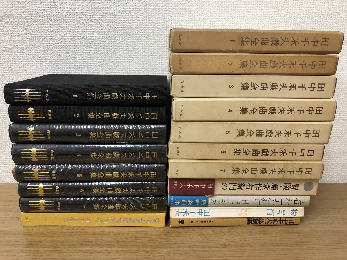 絶版 田中千禾夫 戯曲全集 全巻全7巻揃/冒険・藤堂作右衛門の/右往左往/物言う術/一幕劇集 計11冊セット 白水社/演劇/劇作/演出/俳優/評論_画像2