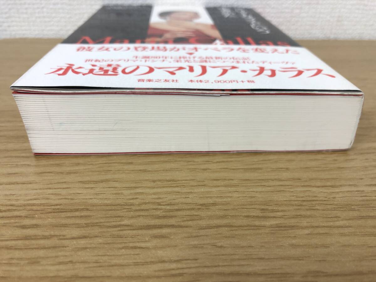 マリア カラスという生きかた アン エドワーズ 岸純信訳 オペラ/伝記/プリマ ドンナ/ディーヴァ/名ソプラノ/Maria Callas/音楽之友社/A3_画像6