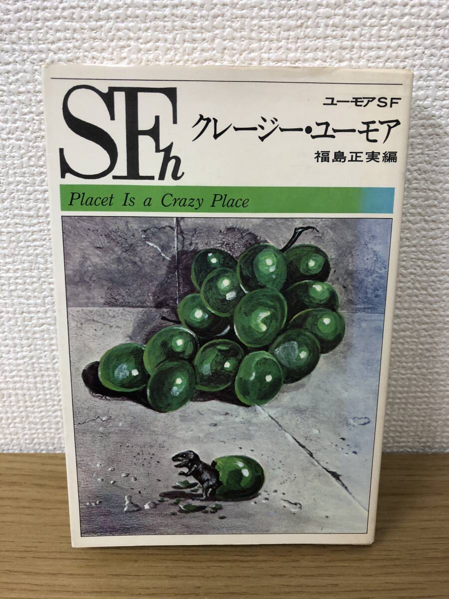  out of print Crazy You moa Fukushima Masami compilation Showa era 48 year issue .. bookstore / You moa SF/ William ton /k Lee vu Cart Mill / Fredric Brown /B3