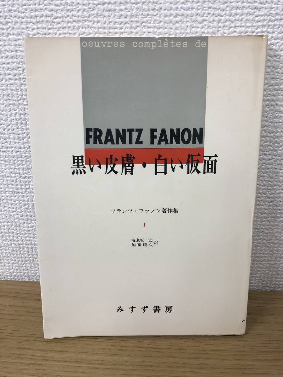 black . skin white mask Franz fa non work work compilation no. 1... bookstore /1974 year issue /Fanon Frantz/ sea . slope ./ Kato ../B3
