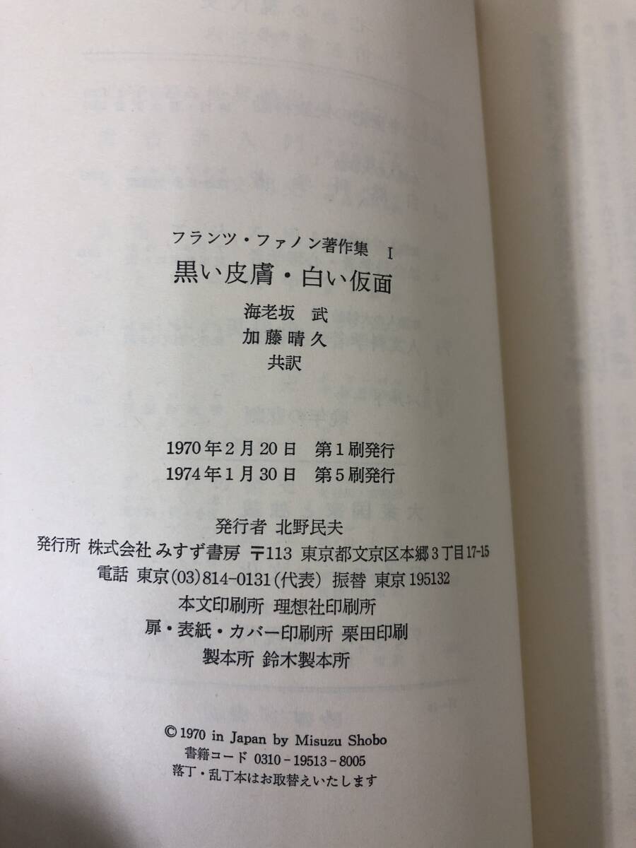 黒い皮膚 白い仮面 フランツファノン著作集 第1 みすず書房/1974年発行/Fanon Frantz/海老坂武/加藤晴久/B3_画像8