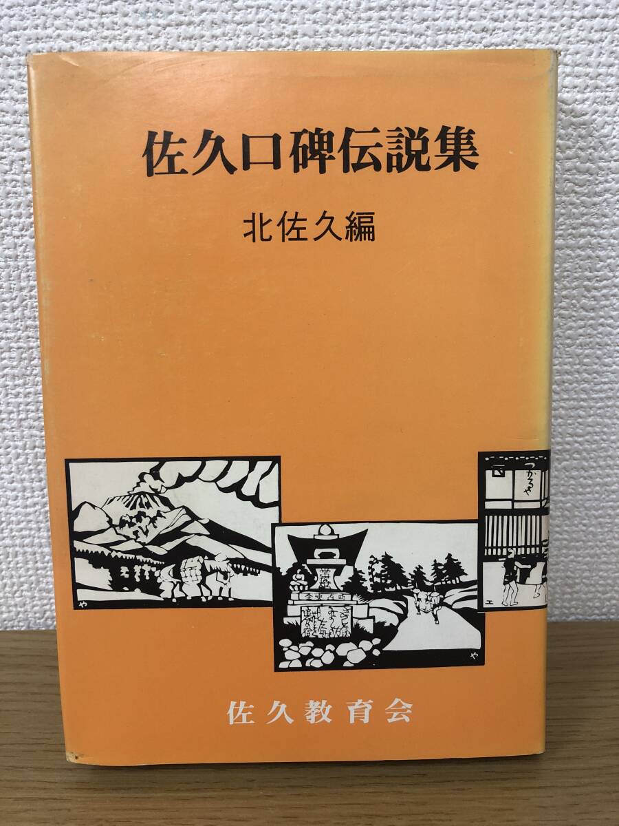 絶版 限定復刻版 佐久口碑伝説集 北佐久篇 佐久教育会/昭和53年発行/郷土史/資料/研究/信濃/お宮/寺/山河泉池石樹木/動物/伝説/伝承/B3_画像1