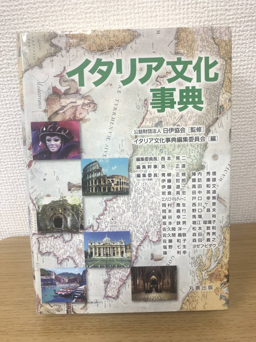 イタリア文化事典 イタリア文化事典編集委員会/日伊協会/西本晃二/英正道/丸善出版/平成23年発行/函欠/B3_画像1