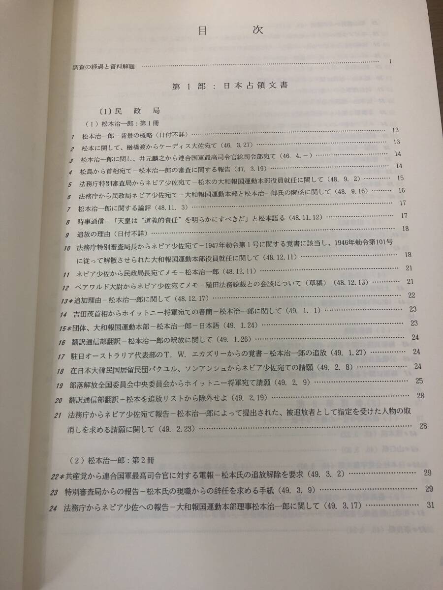 絶版 資料 占領期の部落問題 部落解放研究所編 1991年発行/松本治一郎/被差別/プランゲコレクション/カルメンジョンソン/日本占領文書/B3_画像9